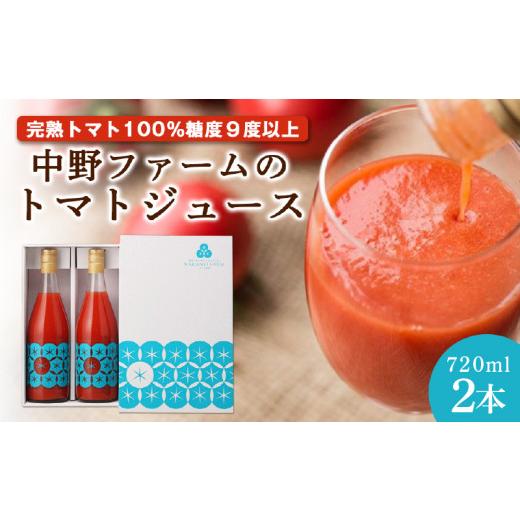 ふるさと納税 北海道 余市町 中野ファームのトマトジュース 720ml×2本セット 食塩無添加 添加物不使用 100% 北海道