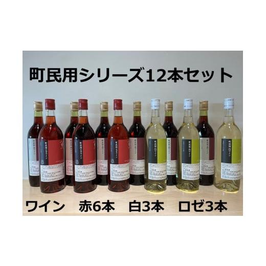 ふるさと納税 ワイン セット 北海道 池田町 町民用シリーズワイン12本セット(町民用赤6本・町民用白3本・町民用ロゼ3本) 北海道 十勝ワイン