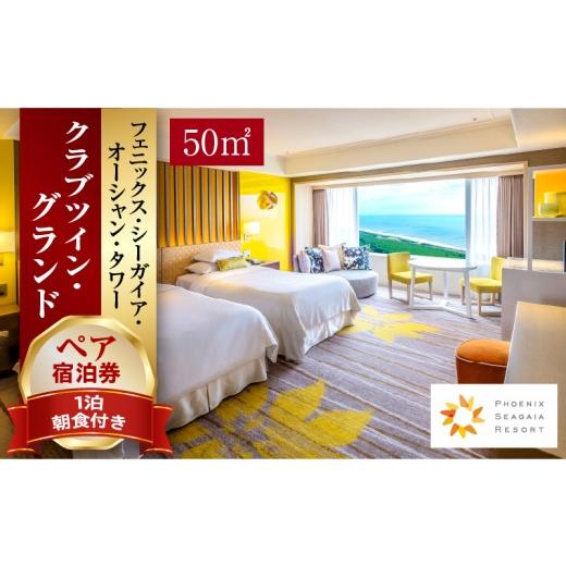 ふるさと納税 宿泊券 ホテル 宮崎県 宮崎市 [2026年9月発券] 1泊朝食付 ペア宿泊券 クラブツイン・グランド(50平方メートル)_M029-021_02-sep 2026年9月発…