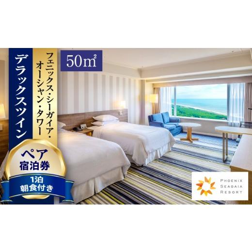 ふるさと納税 宿泊券 ホテル 宮崎県 宮崎市 [2026年6月発券] 1泊朝食付 ペア宿泊券 デラックスツイン(50平方メートル)_M029-022_02-jun 2026年6月発券