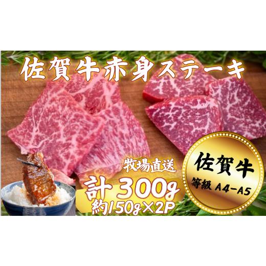 ふるさと納税 牛肉 ステーキ 佐賀県 佐賀市 佐賀牛 赤身ステーキ 300g:B120-059