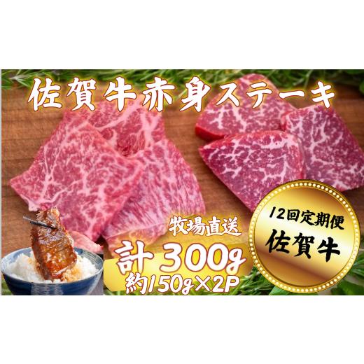 ふるさと納税 牛肉 ステーキ 佐賀県 佐賀市 定期便12回 佐賀牛 赤身ステーキ 300g:C136-007