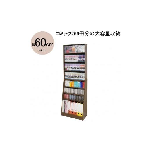 ふるさと納税 家具 本棚・ラック・カラーボックス 和歌山県 海南市 ウォールナット 大容量ホームシェルフ W60 ウォールナット