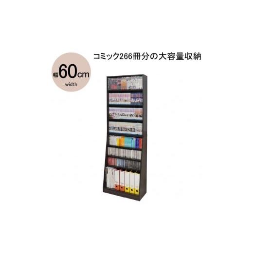ふるさと納税 家具 本棚・ラック・カラーボックス 和歌山県 海南市 ダークブラウン 大容量ホームシェルフW60 ダークブラウン