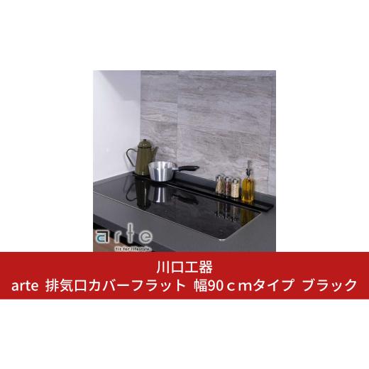 ふるさと納税 新潟県 三条市 arte 排気口カバーフラット 幅90cmタイプ ブラック キッチン用品 燕三条製 [川口工器]【015S110】｜furusatochoice｜02