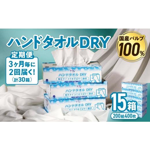 ふるさと納税 雑貨・日用品 岩手県 金ケ崎町 2回配送/3ヶ月に1回定期便 ナクレ ハンドタオルDRY 15個 ペーパー タオル 紙 厚手 ティッシュ キッチン 日用品 …