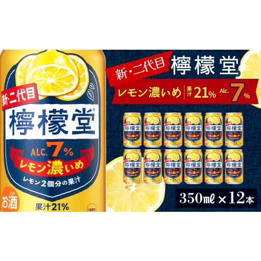 ふるさと納税 お酒 愛媛県 西条市 新・二代目 「檸檬堂」 レモン濃いめ (350ml×12本) | 愛媛県西条市 檸檬堂 レモンサワー レモン サワー こだわりレモン…