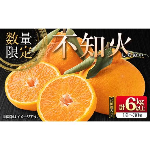 ふるさと納税 みかん・柑橘類 宮崎県 日南市 先行予約 不知火 計6kg以上 黒箱 化粧箱入り 期間限定 数量限定 果物 フルーツ くだもの 柑橘 みかん 令和8年発送…