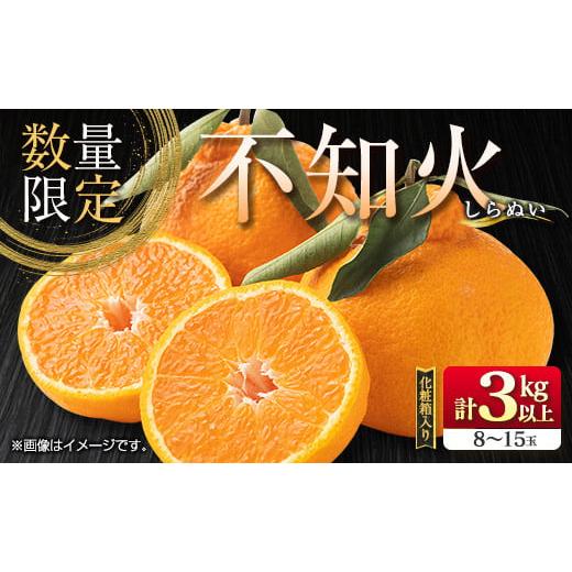 ふるさと納税 みかん・柑橘類 宮崎県 日南市 先行予約 不知火 計3kg以上 黒箱 化粧箱入り 期間限定 数量限定 果物 フルーツ くだもの 柑橘 みかん 令和8年発送…