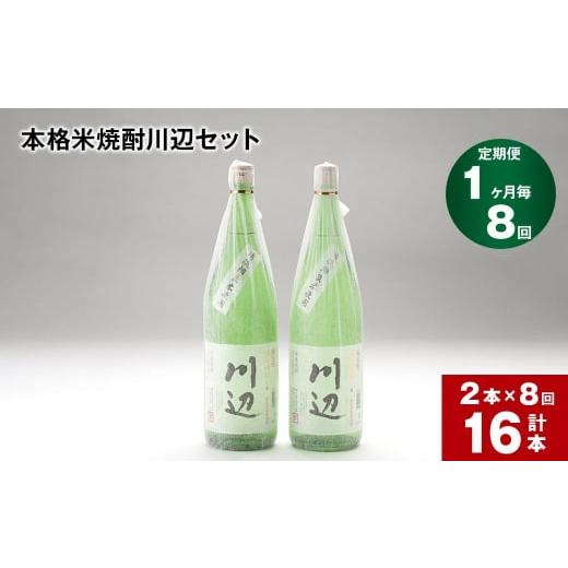 ふるさと納税 焼酎 米 熊本県 相良村 1ヶ月毎8回定期便 本格米焼酎川辺セット 1800ml×2本 計16本