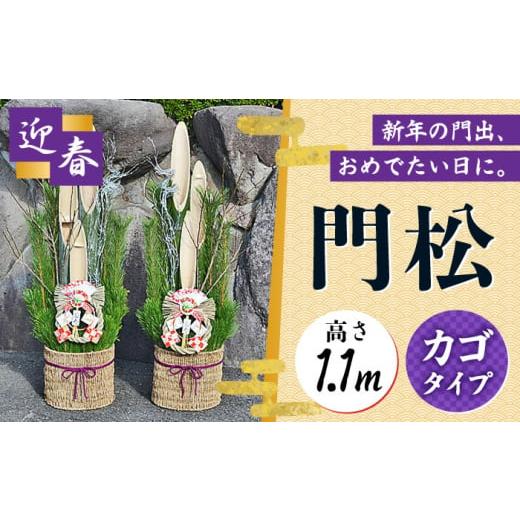 ふるさと納税 花・苗木 長崎県 大村市 門松 1.1m カゴタイプ 一対 お正月飾り 正月 迎春 新年 大村市 / 琴花園