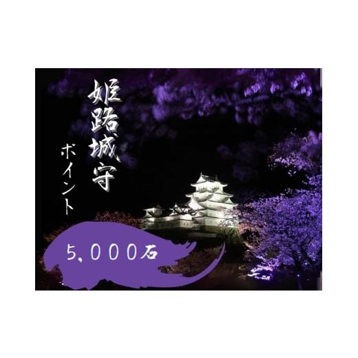 ふるさと納税 兵庫県 姫路市 姫路城守ポイント(5,000石)