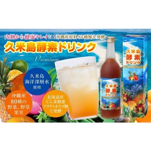 ふるさと納税 果汁飲料 沖縄県 久米島町 久米島酵素ドリンク 720ml×1本 発酵 酵母菌 沖縄県産 無添加 海洋深層水 野菜 野草 果実 てん菜 フラクトオリゴ糖 北…