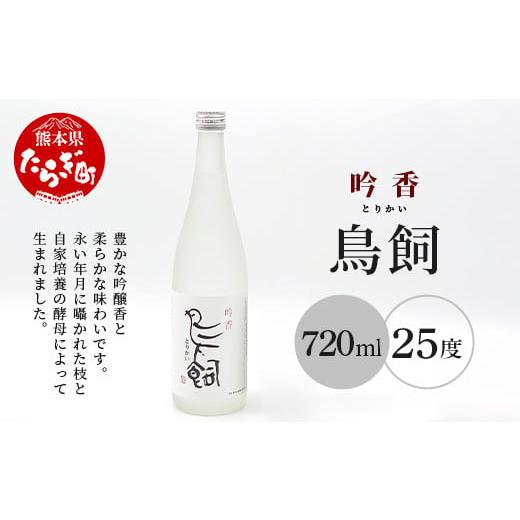 ふるさと納税 焼酎 米 熊本県 多良木町 米焼酎『吟香 鳥飼』 25度 720ml 1本 熊本県 多良木町 球磨 球磨焼酎 米 米焼酎 吟香 鳥飼 とりかい お酒 焼酎 しょう…