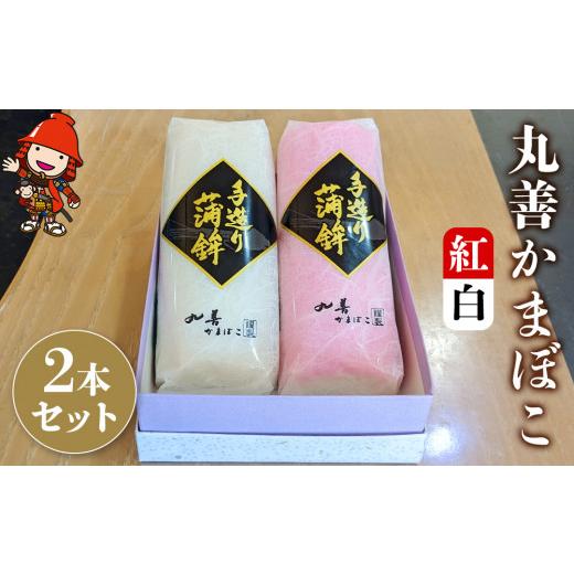 ふるさと納税 魚貝類 かまぼこ 大分県 中津市  先行予約 丸善かまぼこ (紅白) 2本セット | 年末 正月 おせち 年内配送 練り物 鱧 はも ハモ 手作り 蒲鉾 ギフ…_1
