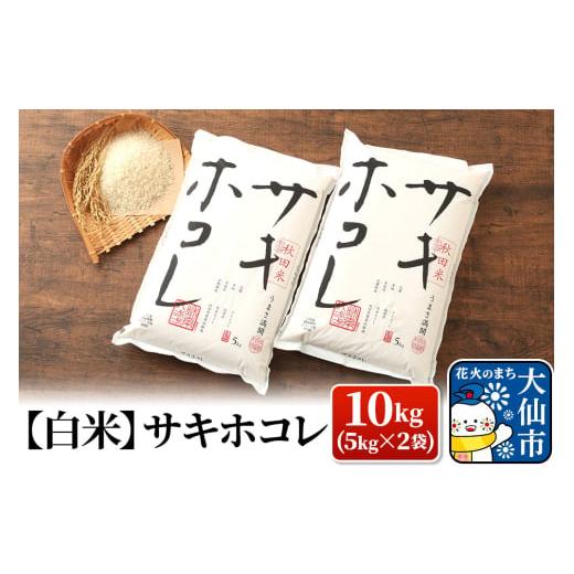ふるさと納税 米 秋田県 大仙市 米 令和7年産 サキホコレ 白米 10kg(5kg×2袋)
