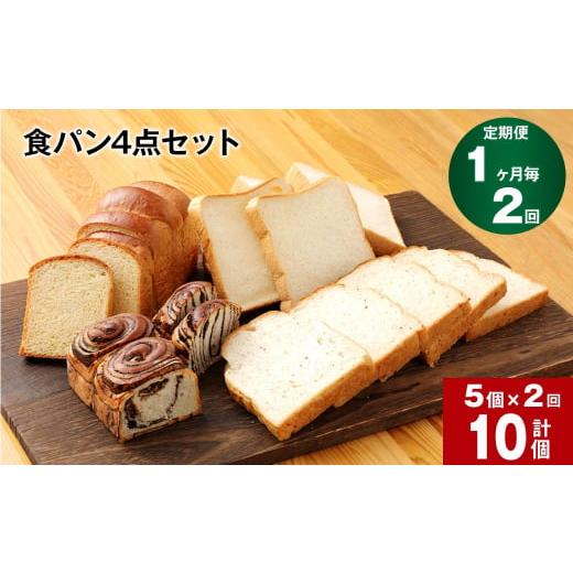 ふるさと納税 熊本県 相良村 [1ヶ月毎2回定期便]豆乳食パン、玄米食パン、ブリオッシュ、チョコマーブルの4点セット