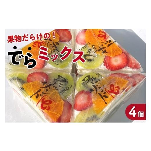 ふるさと納税 パン 菓子パン 愛知県 高浜市 デコレーションフルーツサンド でらミックス4個入り 6月24日お届け _52-378_1 6月24日(水)お届け