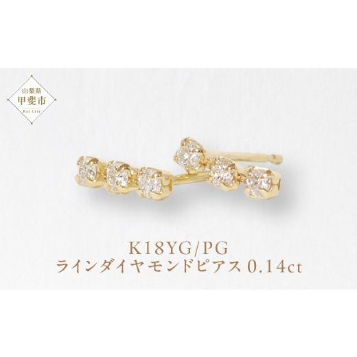 ふるさと納税 アクセサリー ピアス 山梨県 甲斐市 K18 0.14ct ラインダイヤモンドピアス 山梨 ダイヤモンド ゴールドピアス ジュエリー アクセサリー K18 イエ…の画像