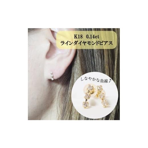 ふるさと納税 アクセサリー ピアス 山梨県 甲斐市 K18 0.14ct ラインダイヤモンドピアス 山梨 ダイヤモンド ゴールドピアス ジュエリー アクセサリー K18 イエ…の画像