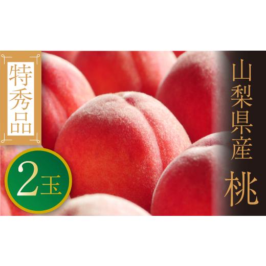 ふるさと納税 もも 山梨県 甲州市 桃 特秀品 2玉 農家厳選 「旬の桃と贅沢」を食卓へお届け 2026年発送 (PJ)A08-166 特秀品 桃 もも モモ 令和8年発送 期間…