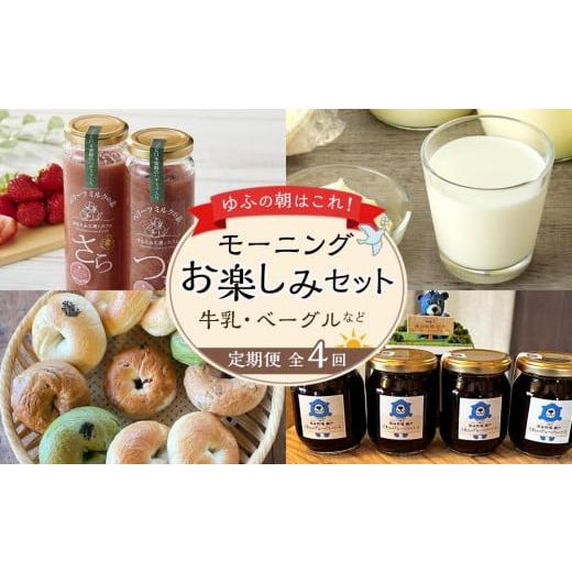 ふるさと納税 飲料類 牛乳 大分県 由布市 定期便 全4回 ゆふの朝はこれ モーニング お楽しみセット(牛乳・ベーグルなど) | お楽しみ 健康志向 数量限定 ミ…