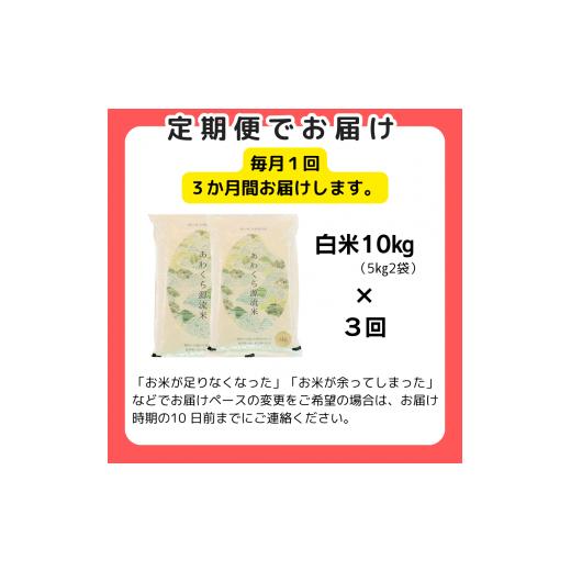 ふるさと納税 岡山県 西粟倉村 【3回定期便】白米 10kg 令和6年産 コシヒカリ 岡山 あわくら源流米 K-ag-BDZA 