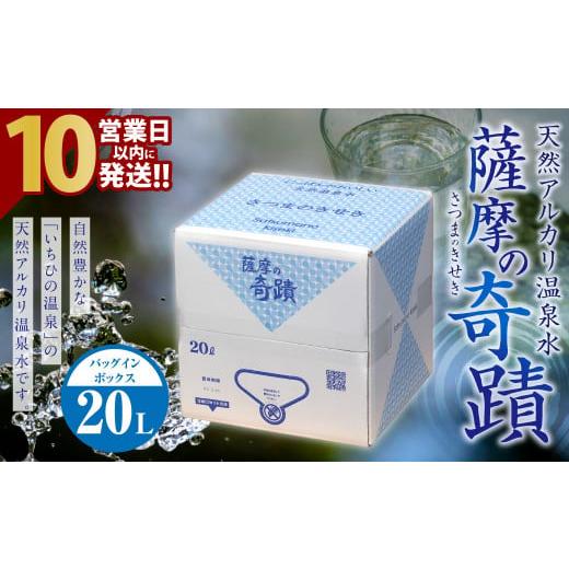 ふるさと納税 水・ミネラルウォーター 2.1L〜 鹿児島県 薩摩川内市 天然アルカリ温泉水「薩摩の奇蹟」20L×1箱 ZS-750-0 通常発送 順次お届け(日付指定可)