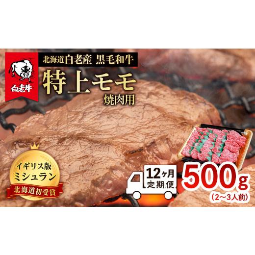 ふるさと納税 北海道 白老町 【定期便 12カ月】 北海道 白老産 黒毛和牛 特上 モモ 焼肉 500ｇ (2・3人前) 白老産 モモ 焼肉 (2・3人前) 北海道 12カ月】 特上 北海道 500ｇ 【定期便 黒毛和牛 白老町 ふるさと納税