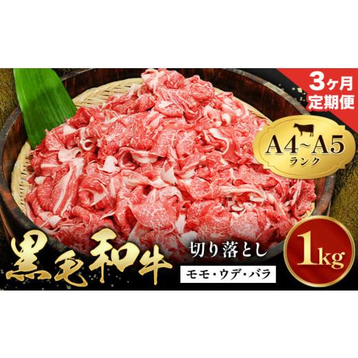 ふるさと納税 牛肉 しゃぶしゃぶ 熊本県 苓北町 3ヶ月定期便 黒毛和牛 切り落とし 小分け 1kg 定期便 A4〜A5ランク 田中畜産 [お申込み翌月に出荷予定] 熊…