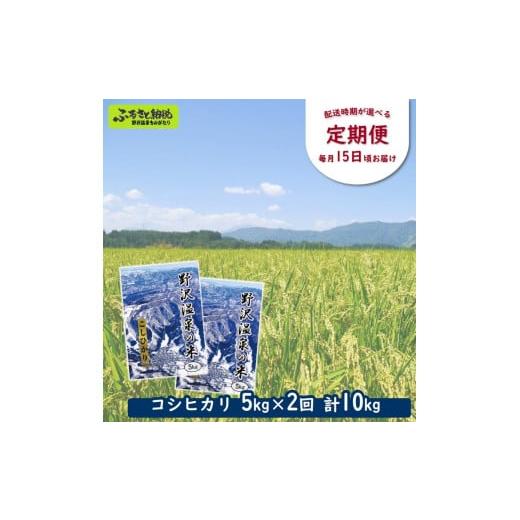 ふるさと納税 長野県 野沢温泉村 [1ヶ月ごと][定期便]野沢温泉の米 5kg×2回(計10kg)※着日指定不可※ | KTn5-1 1ヶ月ごとに配送