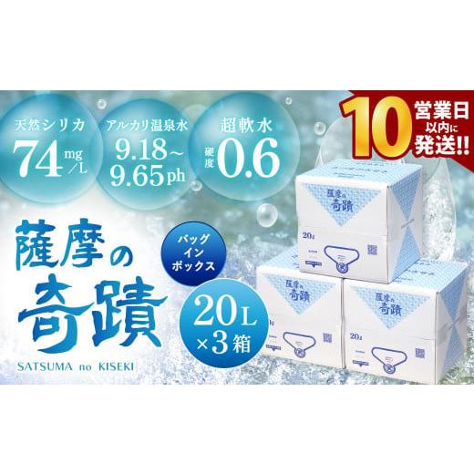 ふるさと納税 水・ミネラルウォーター 2.1L〜 鹿児島県 薩摩川内市 天然アルカリ温泉水 20L×3箱 超軟水(硬度0.6)のシリカ水「薩摩の奇蹟」 10営業日以内の発…