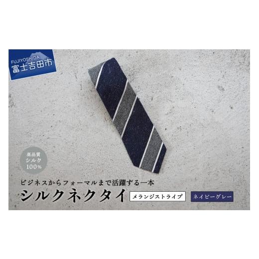 ふるさと納税 小物 山梨県 富士吉田市 Hadashin メランジネクタイ (ネイビー/グレー) ネイビー/グレー