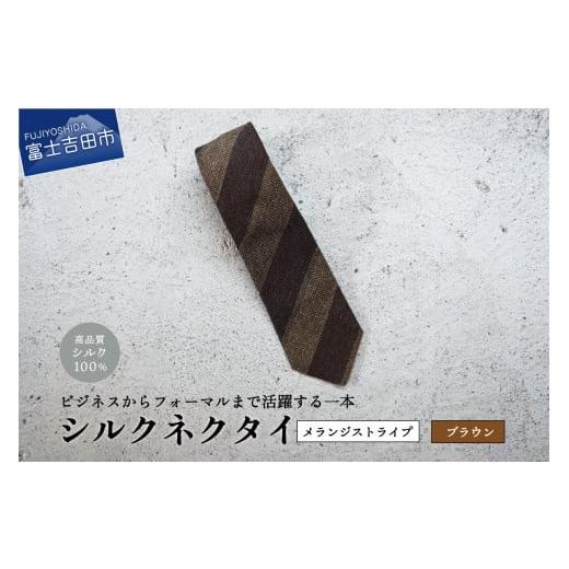 ふるさと納税 小物 山梨県 富士吉田市 Hadashin メランジネクタイ 2段ストライプ柄 (ブラウン) 2段ストライプ柄