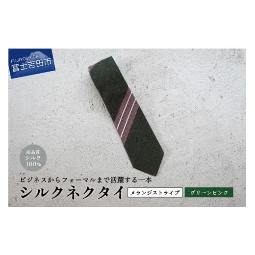 ふるさと納税 小物 山梨県 富士吉田市 Hadashin メランジネクタイ 変わりストライプ柄(グリーン/ピンク) 変わりストライプ柄(グリーン/ピンク)