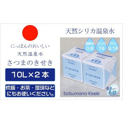 ふるさと納税 水・ミネラルウォーター 2.1L〜 鹿児島県 薩摩川内市 天然アルカリ温泉水 「薩摩の奇蹟」10L×2箱 超軟水(硬度0.6)のシリカ水 ZS-957-0 通常発送…