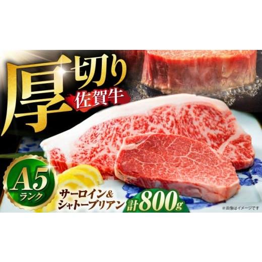ふるさと納税 牛肉 サーロイン 佐賀県 江北町 2026年7月発送 A5ランクの超希少部位 佐賀牛 シャトーブリアンとサーロインの極上セット 計800g 山下牛舎 HAD14…