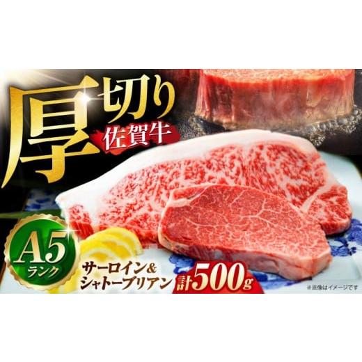 ふるさと納税 牛肉 サーロイン 佐賀県 江北町 2026年8月発送 佐賀牛 シャトーブリアンとサーロインの極上セット 計500g 山下牛舎 HAD145 2026年8月発送
