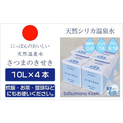 ふるさと納税 水・ミネラルウォーター 2.1L〜 鹿児島県 薩摩川内市 天然アルカリ温泉水 「薩摩の奇蹟」10L×4箱 超軟水(硬度0.6)のシリカ水 ミネラルウオータ…