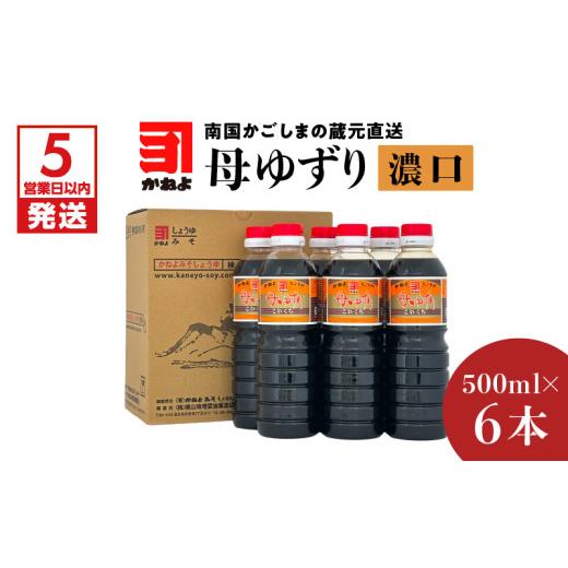 ふるさと納税 醤油 濃口 鹿児島県 鹿児島市  5営業日以内に発送 「かねよみそしょうゆ」南国かごしまの蔵元直送 母ゆずり濃口 500ml×6本セット K058-007_01の画像