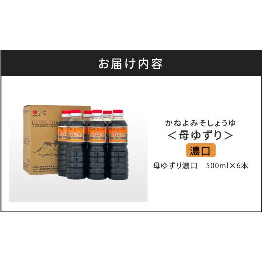 ふるさと納税 醤油 濃口 鹿児島県 鹿児島市  5営業日以内に発送 「かねよみそしょうゆ」南国かごしまの蔵元直送 母ゆずり濃口 500ml×6本セット K058-007_01の画像