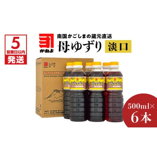 ふるさと納税 醤油 薄口 鹿児島県 鹿児島市  5営業日以内に発送 「かねよみそしょうゆ」南国かごしまの蔵元直送 母ゆずり淡口 500ml×6本セット K058-007_02の画像