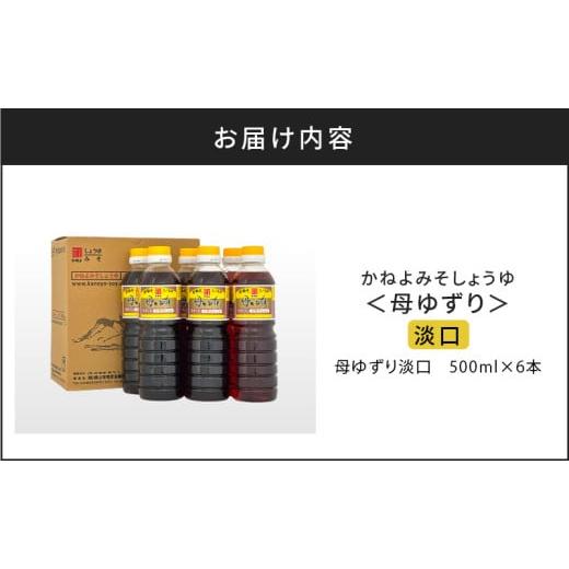 ふるさと納税 醤油 薄口 鹿児島県 鹿児島市  5営業日以内に発送 「かねよみそしょうゆ」南国かごしまの蔵元直送 母ゆずり淡口 500ml×6本セット K058-007_02の画像