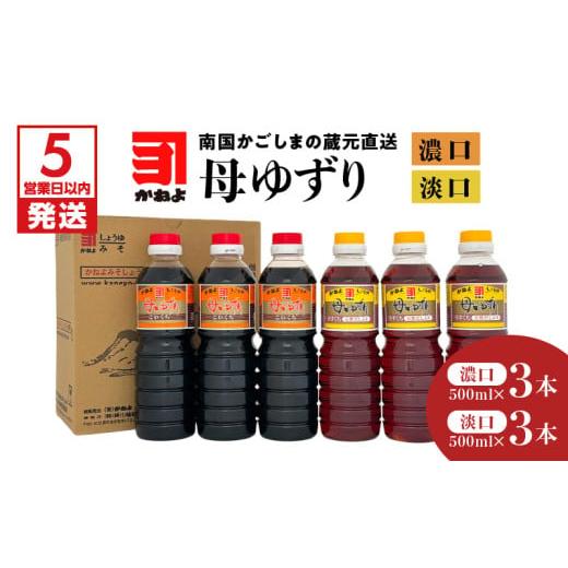 ふるさと納税 醤油 濃口 鹿児島県 鹿児島市  5営業日以内に発送 「かねよみそしょうゆ」南国かごしまの蔵元直送 母ゆずり濃口・淡口 500ml×6本セット K058-0…の画像