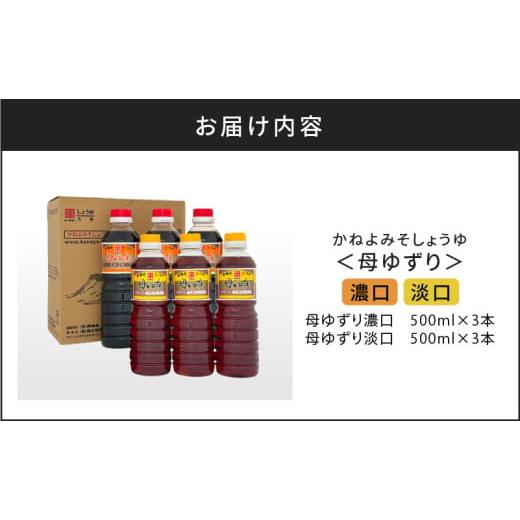 ふるさと納税 醤油 濃口 鹿児島県 鹿児島市  5営業日以内に発送 「かねよみそしょうゆ」南国かごしまの蔵元直送 母ゆずり濃口・淡口 500ml×6本セット K058-0…の画像