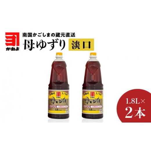 ふるさと納税 鹿児島県 鹿児島市 「かねよみそしょうゆ」南国かごしまの蔵元直送 母ゆずり淡口 1.8L×2本セット K058-007_05