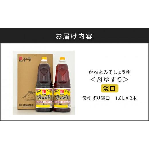 ふるさと納税 鹿児島県 鹿児島市 「かねよみそしょうゆ」南国かごしまの蔵元直送 母ゆずり淡口 1.8L×2本セット　K058-007_05｜furusatochoice｜08