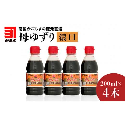 ふるさと納税 鹿児島県 鹿児島市 「かねよみそしょうゆ」南国かごしまの蔵元直送 母ゆずり濃口 200ml×4本セット　K058-007_07｜furusatochoice｜02