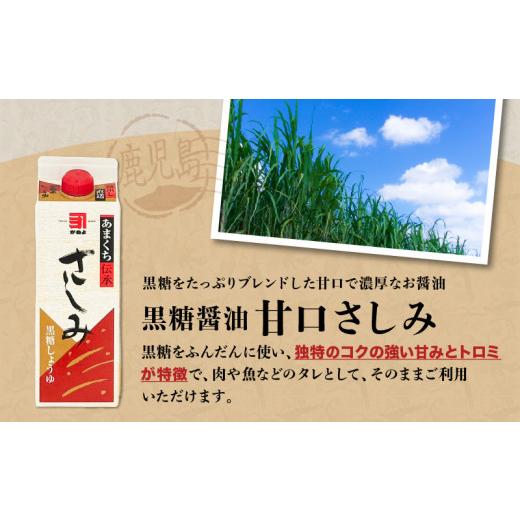 ふるさと納税 鹿児島県 鹿児島市 「かねよみそしょうゆ」南国かごしまの蔵元直送 黒糖醤油甘口さしみ500ml×3本セット　K058-008_02｜furusatochoice｜03