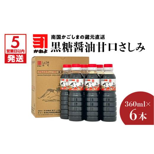 ふるさと納税 醤油 さしみ醤油 鹿児島県 鹿児島市  5営業日以内に発送 「かねよみそしょうゆ」南国かごしまの蔵元直送 黒糖醤油甘口さしみ360ml×6本セット K…の画像